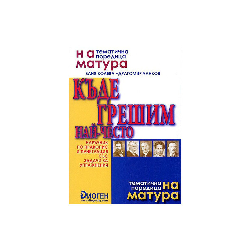 Къде грешим най-често: наръчник по правопис и пунктуация със задачи за упражнения