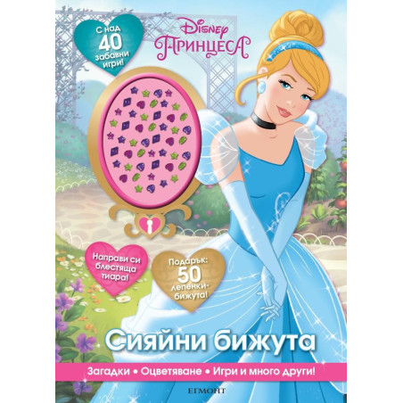 Сияйни бижута (С над 40 забавни игри: загадки, оцветяване, игри)