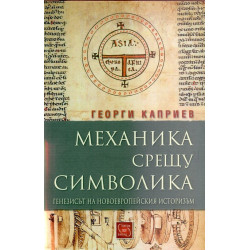 Механика срещу символика