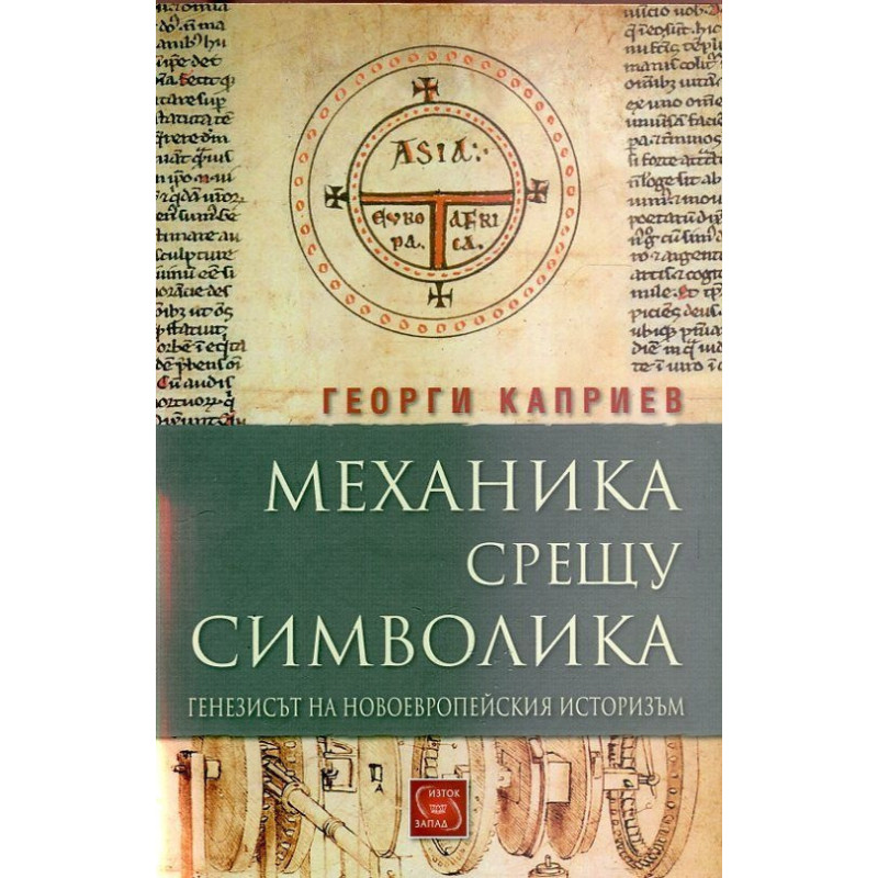 Механика срещу символика