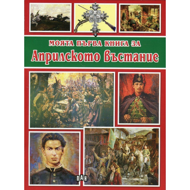 Моята първа книга за Априлското въстание