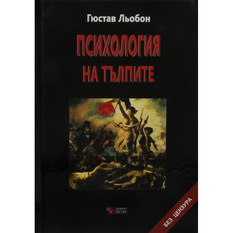 Психология на тълпите ТВ.К.