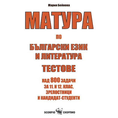 Матура по български език и литература. Тестове