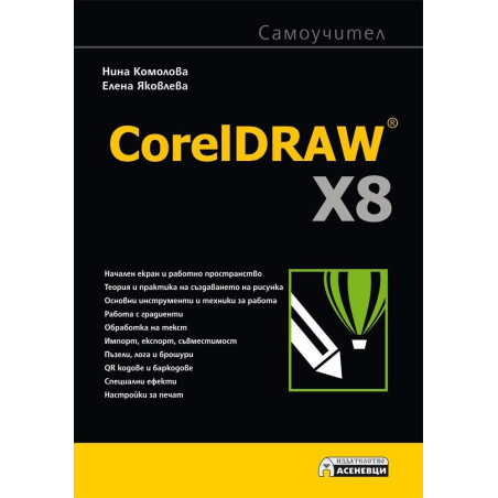 CorelDRAW X8 самоучител