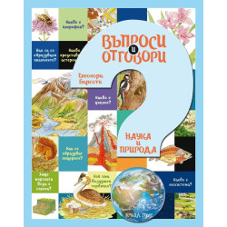 Въпроси и отговори: Наука и природа