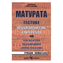 Матурата: Тестове по български език и литература 