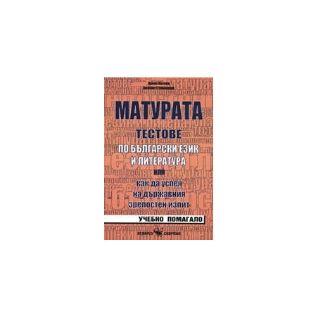 Матурата: Тестове по български език и литература 