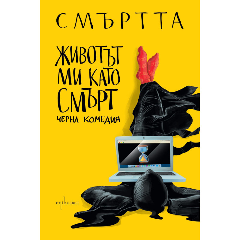 Животът ми като Смърт