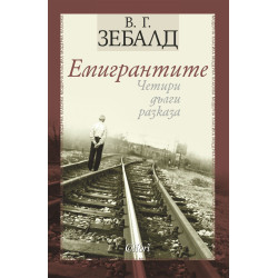 Емигрантите. Четири дълги разказа