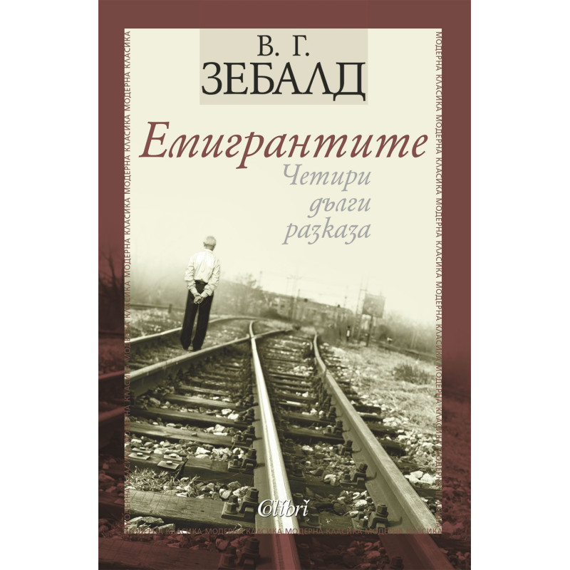 Емигрантите. Четири дълги разказа