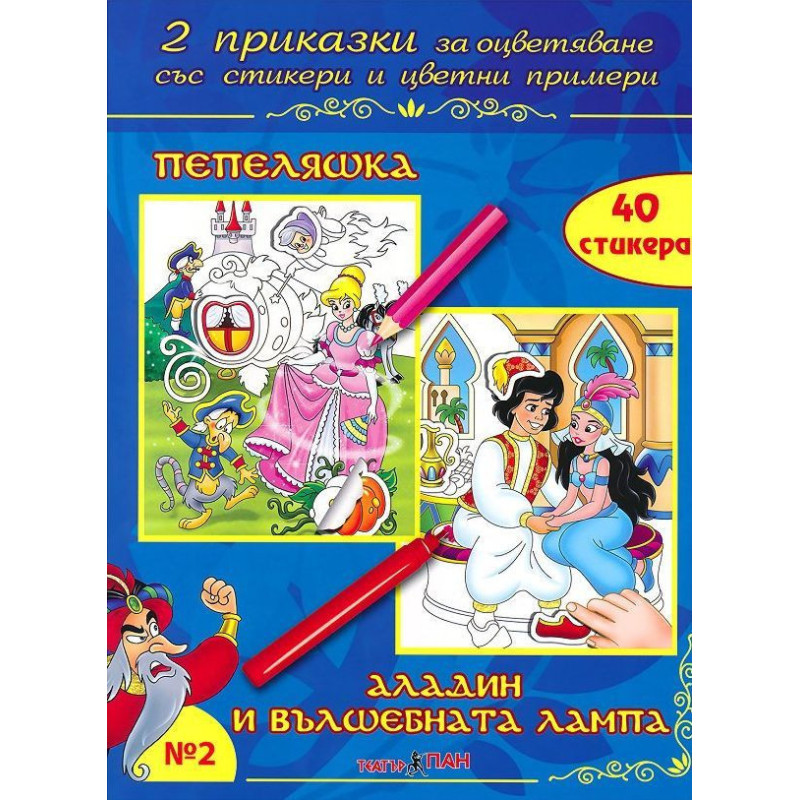 Две приказки за оцветяване със стикери 2: Пепеляшка. Аладин и вълшебната лампа + CD