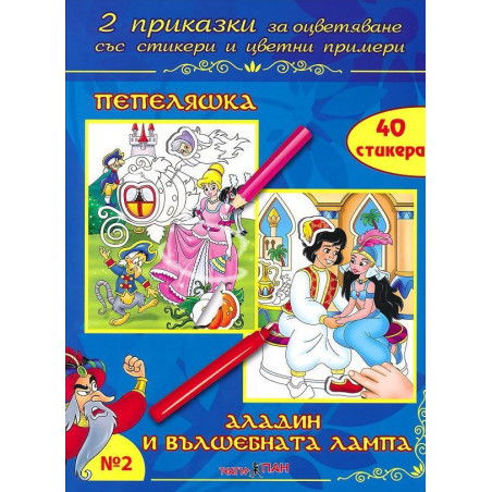 Две приказки за оцветяване със стикери 2: Пепеляшка. Аладин и вълшебната лампа + CD