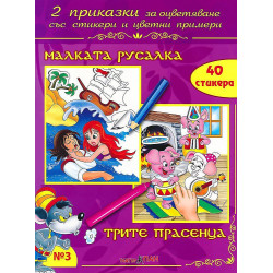 Две приказки за оцветяване със стикери 3: Малката русалка. Трите прасенца