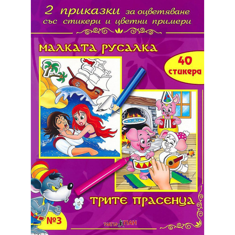 Две приказки за оцветяване със стикери 3: Малката русалка. Трите прасенца