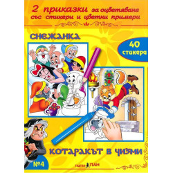 Две приказки за оцветяване със стикери 4: Снежанка. Котъракът в чизми