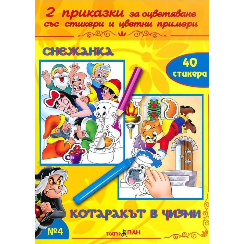 Две приказки за оцветяване със стикери 4: Снежанка. Котъракът в чизми
