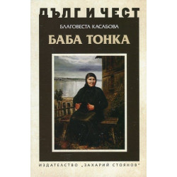 Дълг и чест: Баба Тонка