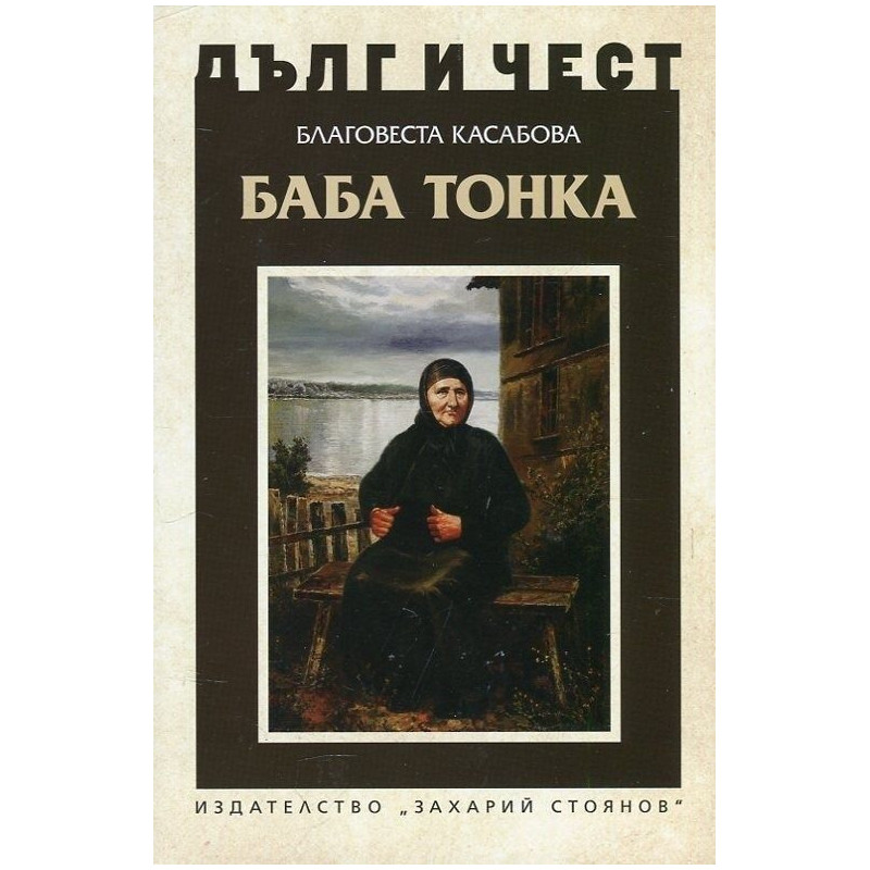 Дълг и чест: Баба Тонка