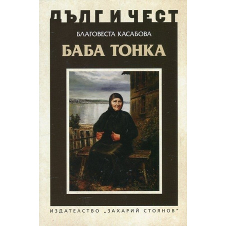 Дълг и чест: Баба Тонка