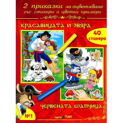 Две приказки за оцветяване със стикери 1: Красавицата и звяра. Червената шапчица
