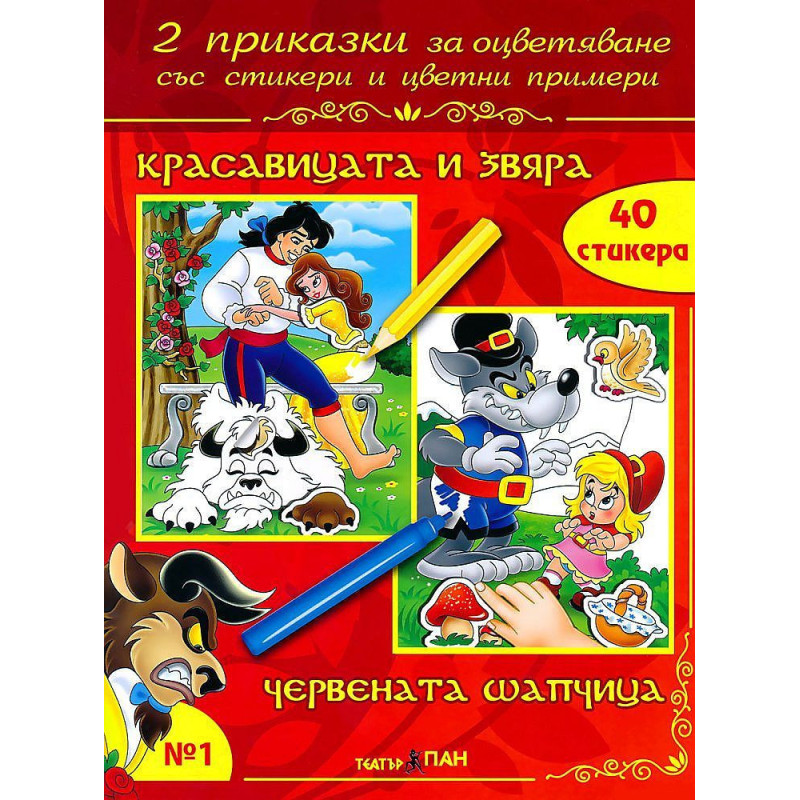Две приказки за оцветяване със стикери 1: Красавицата и звяра. Червената шапчица