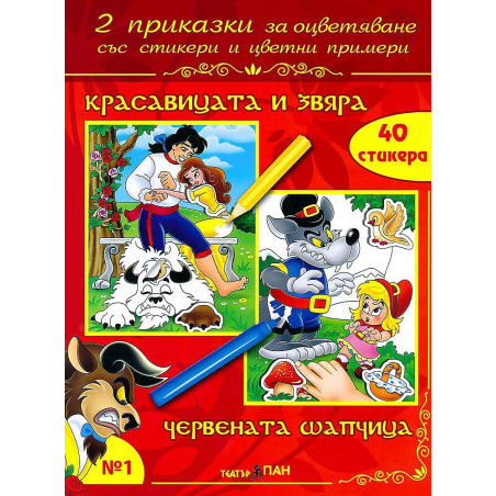 Две приказки за оцветяване със стикери 1: Красавицата и звяра. Червената шапчица