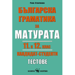 Българска граматика за матурата 11. и 12. клас: Кандидат - студенти. Тестове