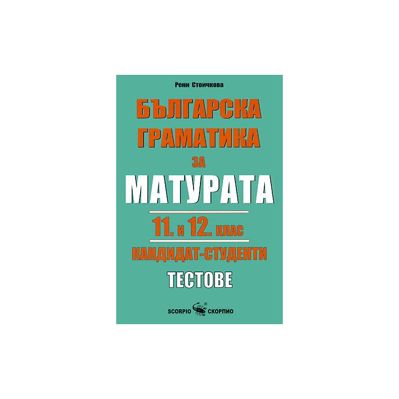 Българска граматика за матурата 11. и 12. клас: Кандидат - студенти. Тестове
