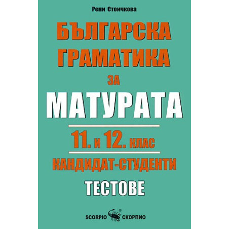 Българска граматика за матурата 11. и 12. клас: Кандидат - студенти. Тестове
