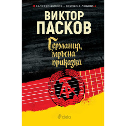 Германия мръсна приказка