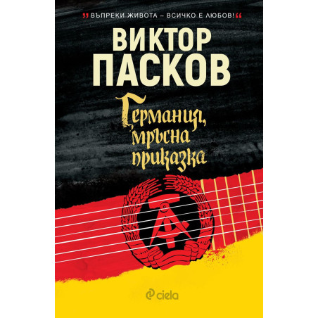 Германия мръсна приказка