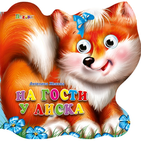На гости у Лиска