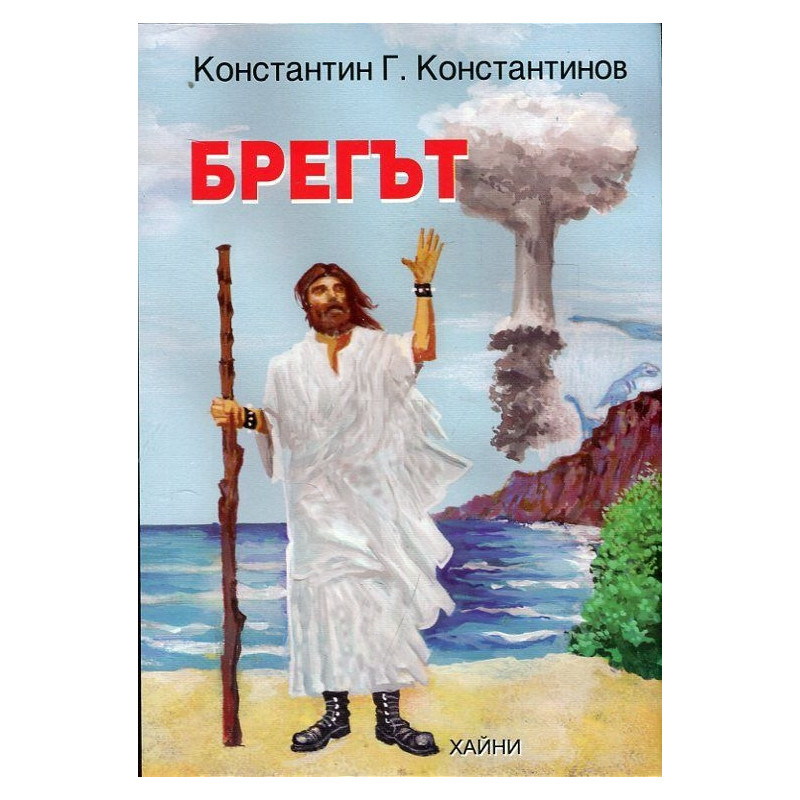Брегът