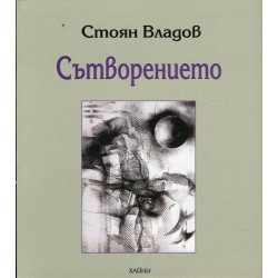 Сътворението
