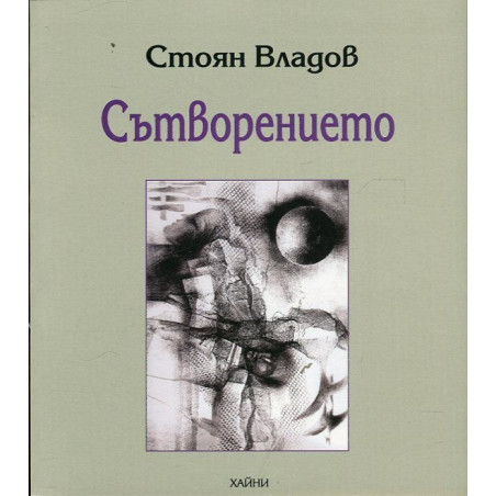 Сътворението