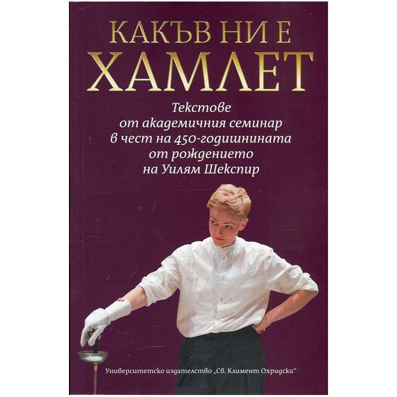 Какъв ни е Хамлет