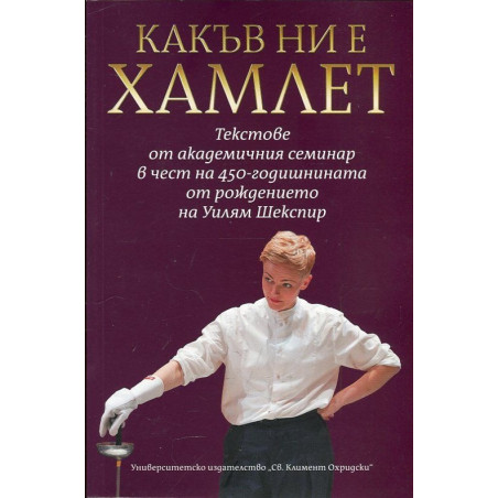 Какъв ни е Хамлет