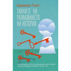 Тайните на разказването на истории