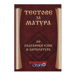 Тестове за матура по български език и литература 