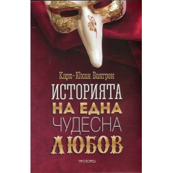 Историята на една чудесна любов