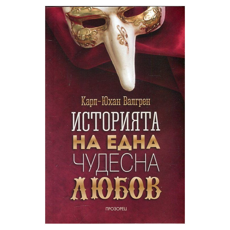 Историята на една чудесна любов