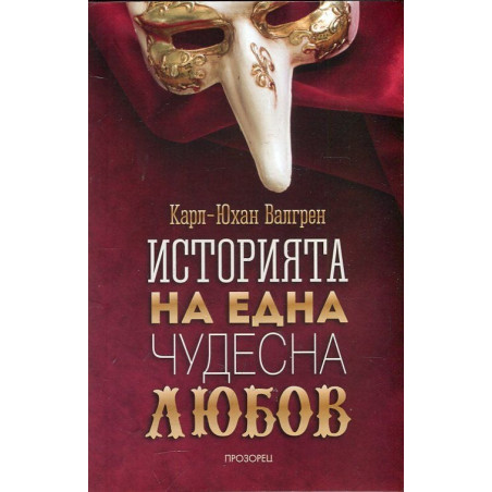 Историята на една чудесна любов