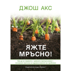 Яжте мръсно!