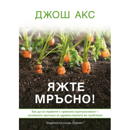 Яжте мръсно!