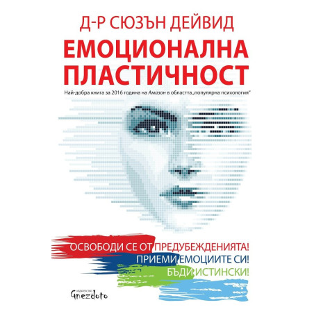 Емоционална пластичност