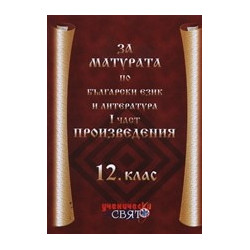 За матурата по български език и литература - 12. клас, I част: Произведения 