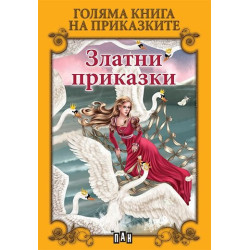 Голяма книга на приказките: Златни приказки