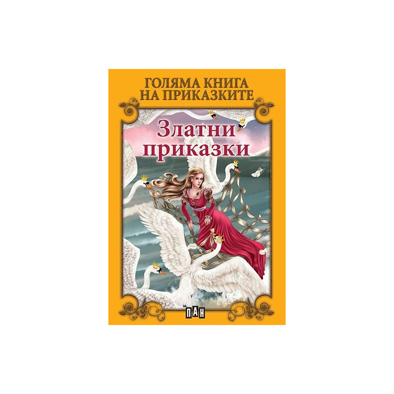 Голяма книга на приказките: Златни приказки