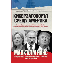 Киберзаговорът срещу Америка