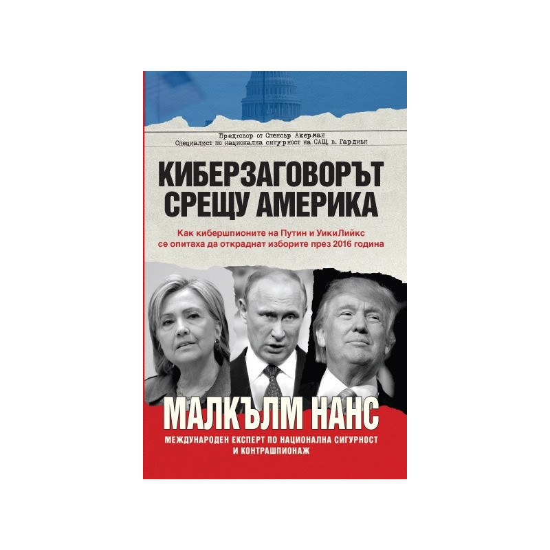 Киберзаговорът срещу Америка